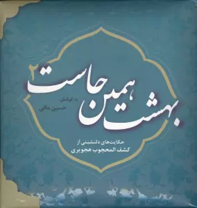 بهشت همین جاست 2 (حکایت های دلنشینی از کشف المحجوب هجویری)