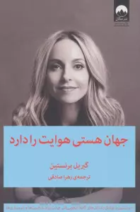جهان هستی هوایت را دارد
