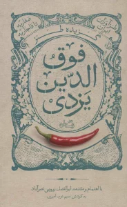 گزیده طنز فوق الدین یزدی (طنزآوران ایران:صفاریه تا قاجاریه)