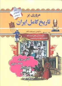 مروری بر تاریخ کامل ایران (از پیش تاریخ تا عصر حاضر)