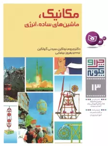 چرا و چگونه13 (مکانیک،ماشین های ساده،انرژی)