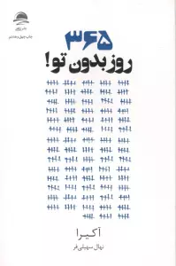 365 روز بدون تو