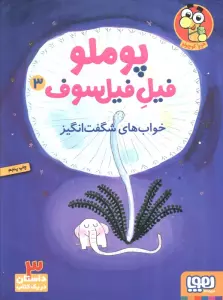 پوملو فیل فیلسوف 3 (خواب های شگفت انگیز)