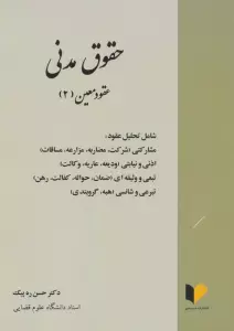 حقوق مدنی (عقود معین 2)،(شامل تحلیل عقود:مشارکتی،اذنی و نیابتی،تبعی و وثیقه ای،تبرعی و شانسی)