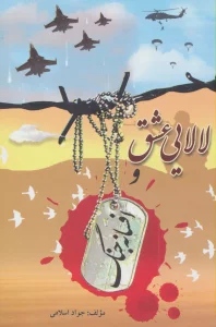 لالایی عشق و افسانه جنگ