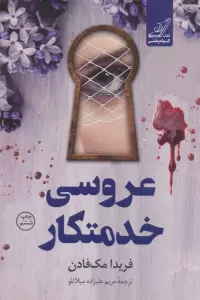 عروسی خدمتکار