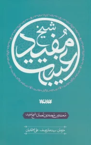 غیبت شیخ مفید