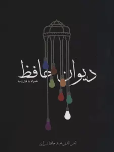 دیوان حافظ،همراه با فال نامه