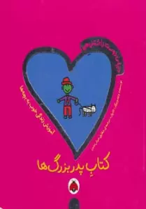 دنیای دوست داشتنی من (کتاب پدربزرگ ها)،(گلاسه)