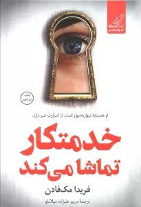 خدمتکار تماشا می کند