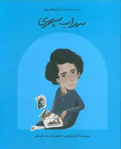 سهراب سپهری (دست های کوچک؛آرزوهای بزرگ)