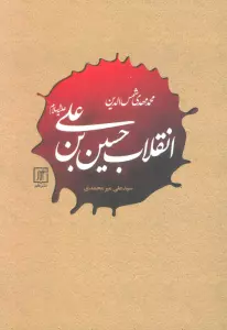 انقلاب حسین بن علی (علیه السلام)