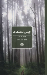 چیدن تمشک ها