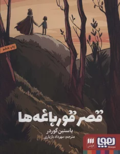 قصر قورباغه ها