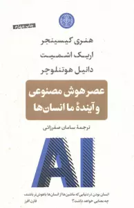 عصر هوش مصنوعی و اینده ما انسان ها