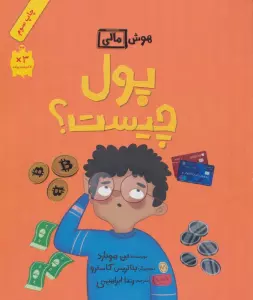 پول چیست؟ (هوش مالی)
