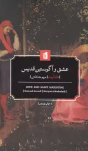 عشق و آگوستین قدیس