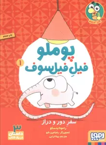 پوملو فیل فیلسوف 1 (سفر دور و دراز)