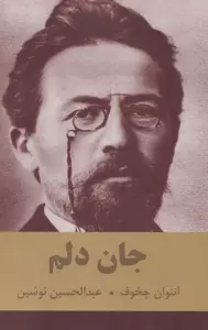 جان دلم
