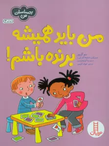 من باید همیشه برنده باشم! (احساسات من)،(گلاسه)