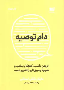 دام توصیه (فروتن باشید،کنجکاو بمانید و شیوه رهبری تان را تغییر دهید)