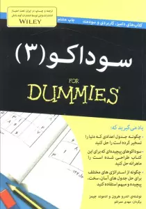 سوداکو 3 (کتاب های دامیز)