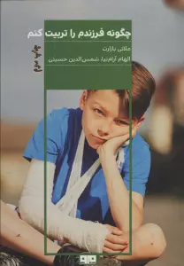 چگونه فرزندم را تربیت کنم