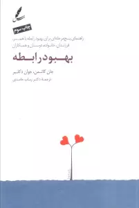 بهبود رابطه (راهنمای پنج مرحله ای برای بهبود رابطه با همسر،فرزندان،خانواده،دوستان و همکاران)