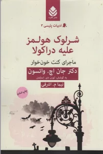 شرلوک هولمز علیه دراکولا:ماجرای کنت خون خوار (ادبیات پلیسی 3)