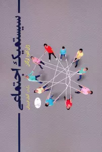سیستمیک اجتماعی
