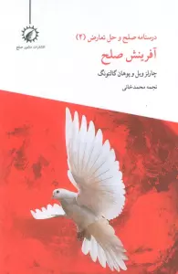 درسنامه صلح و حل تعارض 2 (آفرینش صلح)