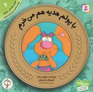 آموزش سواد مالی به کودکان 6 (با پولم هدیه هم می خرم)