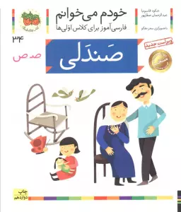 خودم می خوانم34 (فارسی آموز برای کلاس اولی ها)،(صندلی)