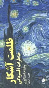 ظلمت آشکار (خاطرات افسردگی)