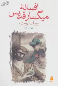 افسانه ی میگسار قدیس