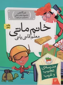 مدرسه ی عجیب و غریب12 (خانم ماتی،معلم قاتی پاتی)