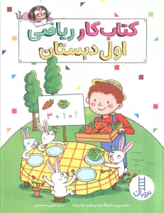کتاب کار ریاضی اول دبستان