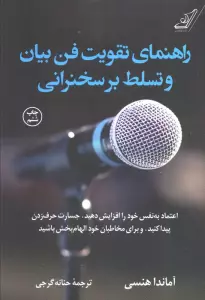 راهنمای تقویت فن بیان و تسلط بر سخنرانی