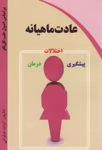 عادت ماهیانه (اختلالات،پیشگیری،درمان)