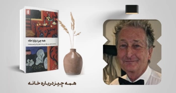 معرفی کتاب: همه‌چیز درباره‌ی خانه