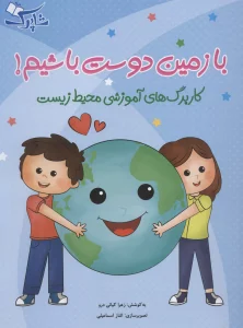با زمین دوست باشیم! (کاربرگ های آموزشی محیط زیست)