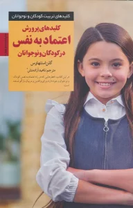 کلیدهای پرورش اعتماد به نفس در کودکان و نوجوانان (کلیدهای تربیت کودکان)