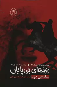 روزهای بی پایان