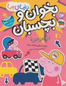 دنیای پپا 46 (بخوان و بچسبان:برو،برو،برو!)،(گلاسه)