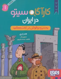 کارآگاه سیتو در ایران 1 (یه سر و دو گوش در تخت جمشید)