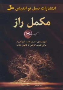 مکمل راز (آموزش های تکمیلی هشت آموزگار راز برای نتیجه گرفتن از قانون جذب)