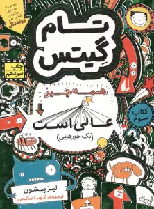 تام گیتس 3:همه چیز عالی است (یک جورهایی)،(گرافیک رمان 3)