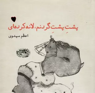 پشت پشت گردنم،لانه کرده ای