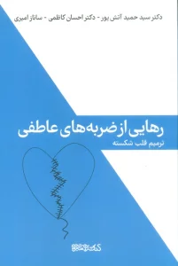 رهایی از ضربه های عاطفی (ترمیم قلب شکسته)