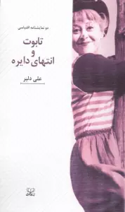 تابوت و انتهای دایره (دو نمایشنامه اقتباسی)